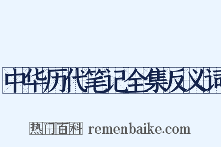中华历代笔记全集反义词是什么意思的图片